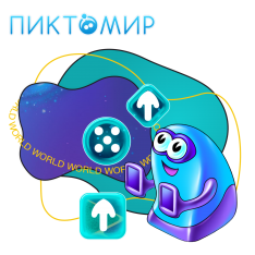 ПиктоМир - КИБЕРшкола программирования для детей, компьютерные курсы для школьников, начинающих и подростков - KIBERone г. Брянск