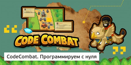 CodeCombat - Школа программирования для детей, компьютерные курсы для школьников, начинающих и подростков - KIBERone г. Брянск