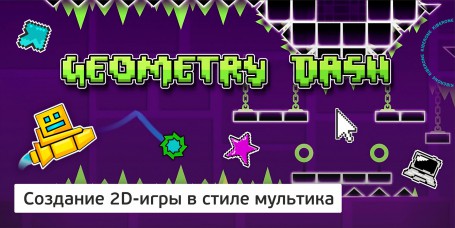 Geometry Dash - Школа программирования для детей, компьютерные курсы для школьников, начинающих и подростков - KIBERone г. Брянск