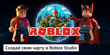 Создай свою карту в Roblox Studio (8+) - Школа программирования для детей, компьютерные курсы для школьников, начинающих и подростков - KIBERone г. Брянск