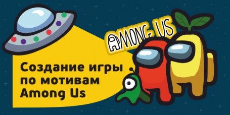 Among Us - Школа программирования для детей, компьютерные курсы для школьников, начинающих и подростков - KIBERone г. Брянск