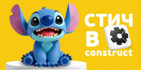  Лаборатория игр с легендарным Стичем. Создаем свой мульт-мир в Construct - КИБЕРшкола программирования для детей, компьютерные курсы для школьников, начинающих и подростков - KIBERone г. Брянск