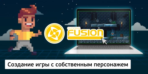 Создание интерактивной игры с собственным персонажем на конструкторе  ClickTeam Fusion (11+) - Школа программирования для детей, компьютерные курсы для школьников, начинающих и подростков - KIBERone г. Брянск