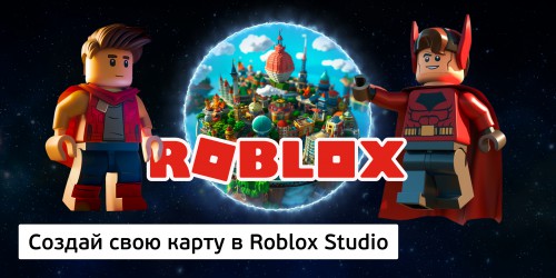 Создай свою карту в Roblox Studio (8+) - Школа программирования для детей, компьютерные курсы для школьников, начинающих и подростков - KIBERone г. Брянск