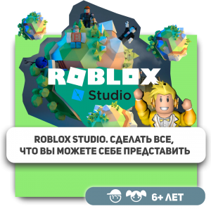 КиберШкола KIBERone – официальный партнер Roblox - Школа программирования для детей, компьютерные курсы для школьников, начинающих и подростков - KIBERone г. Брянск