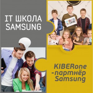 КиберШкола KIBERone начала сотрудничать с IT-школой SAMSUNG! - Школа программирования для детей, компьютерные курсы для школьников, начинающих и подростков - KIBERone г. Брянск