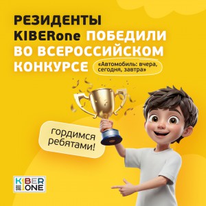 Наши резиденты в ТОП-3 всероссийского конкурса «Автомобиль: вчера, сегодня, завтра»!  - КИБЕРшкола программирования для детей, компьютерные курсы для школьников, начинающих и подростков - KIBERone г. Брянск
