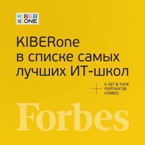 FORBES ПОДТВЕРЖДАЕТ: KIBERone – среди лучших офлайн–школ программирования для детей - КИБЕРшкола программирования для детей, компьютерные курсы для школьников, начинающих и подростков - KIBERone г. Брянск