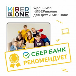 Франшизу КиберШколы KIBERone рекомендует  Сбербанк - Школа программирования для детей, компьютерные курсы для школьников, начинающих и подростков - KIBERone г. Брянск